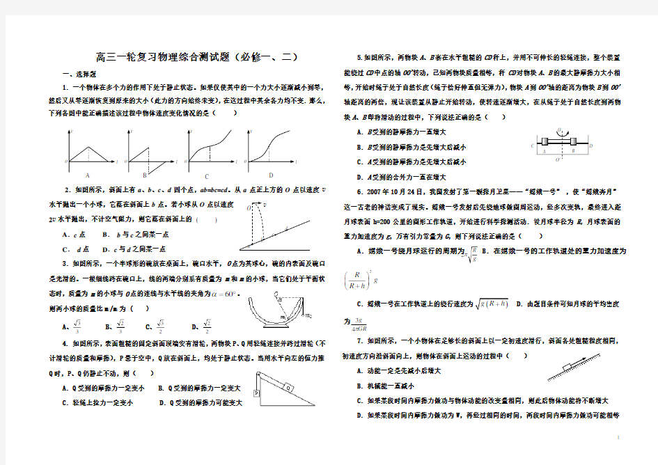 高三一轮复习物理综合测试题(必修一二)含答案及详细讲解