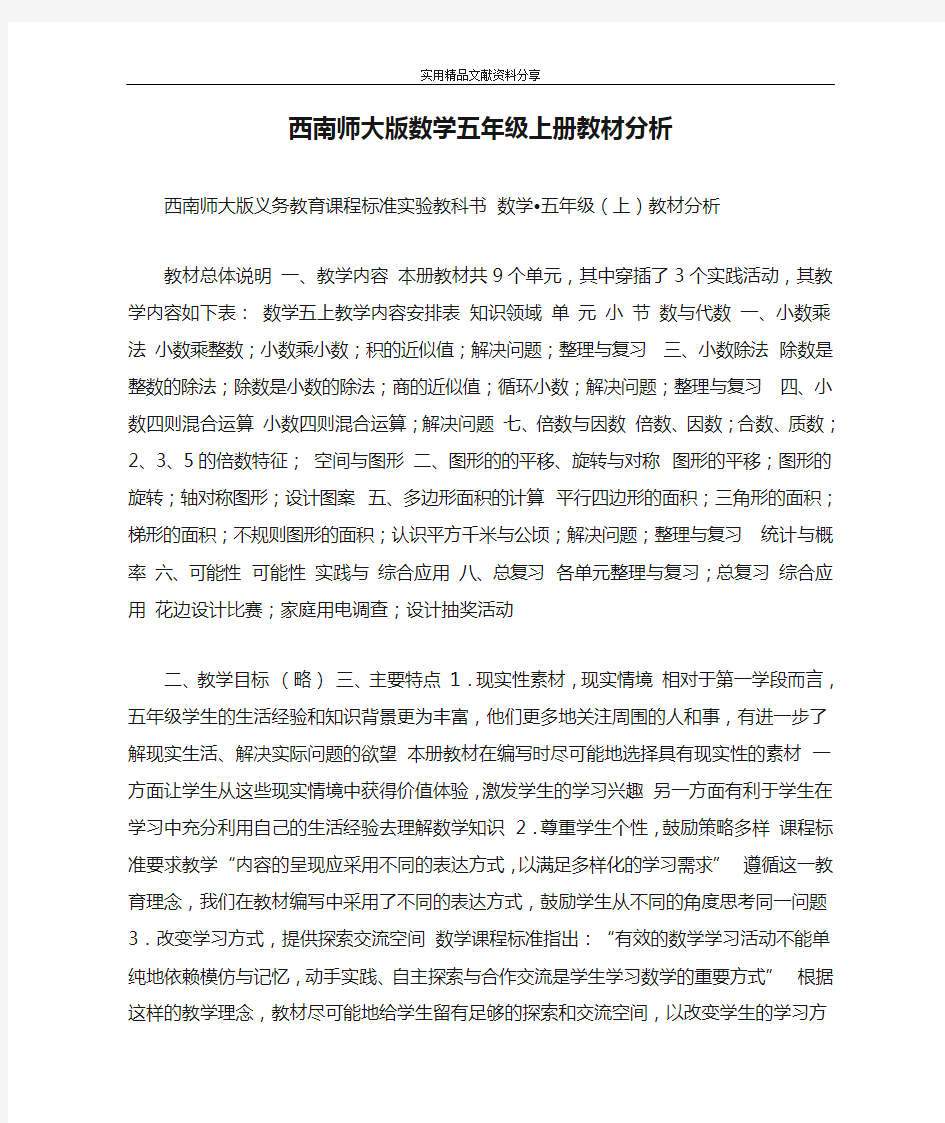 西南师大版数学五年级上册教材分析