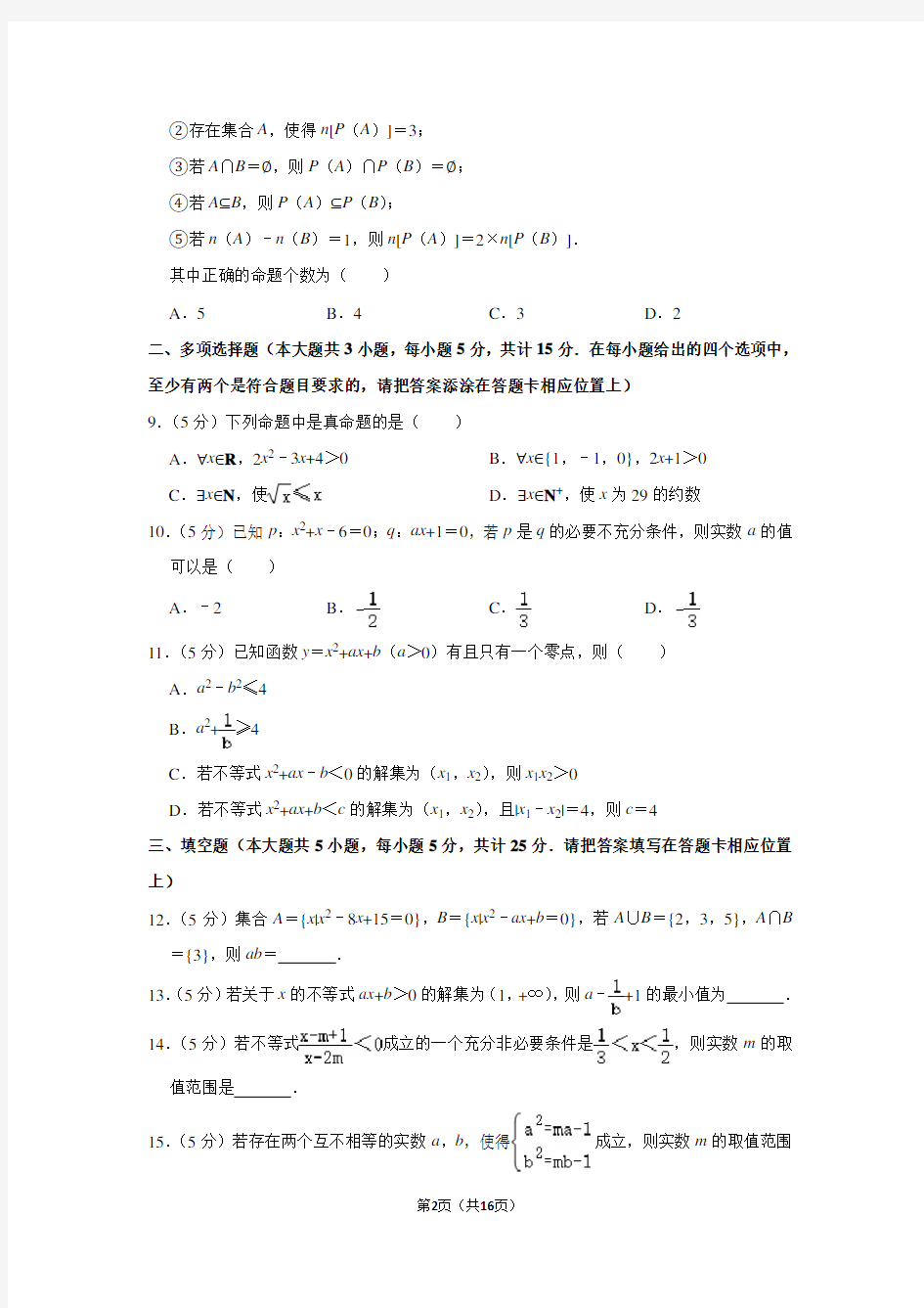 2020-2021学年江苏省南京市金陵中学高一(上)第一次月考数学试卷(10月份)及答案