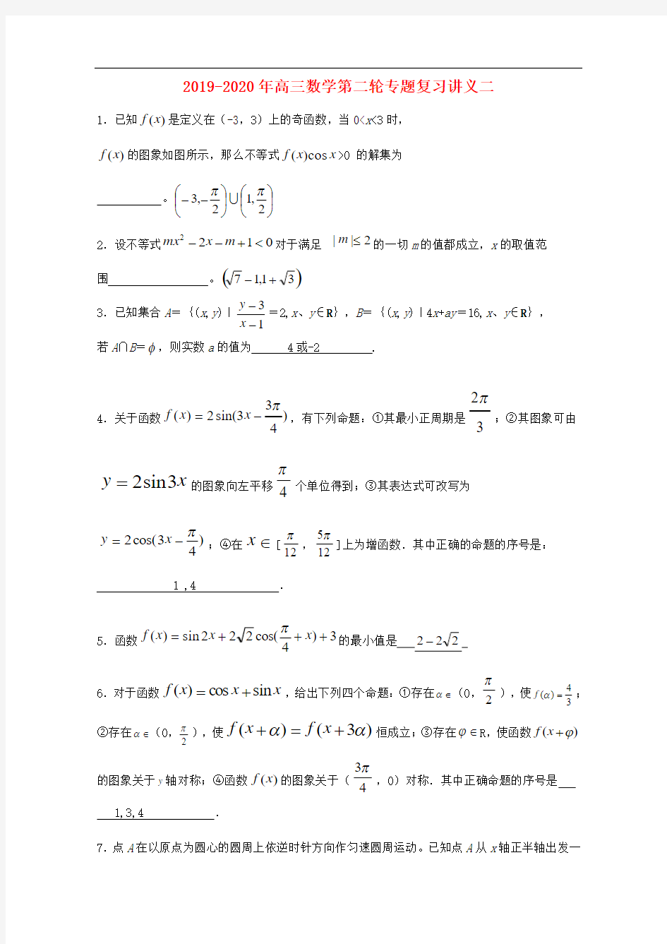 2019-2020年高三数学第二轮专题复习讲义二