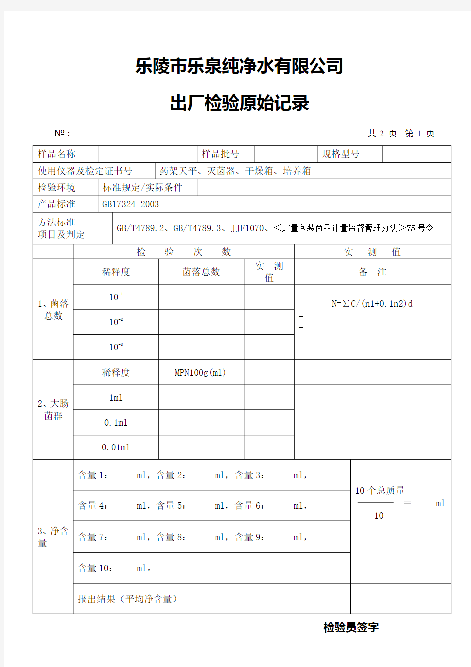 纯净水检验原始记录3.