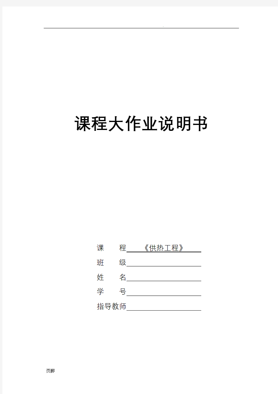 供热工程课程设计计算书示例