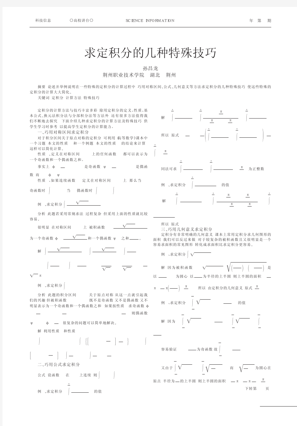 求定积分的几种特殊技巧