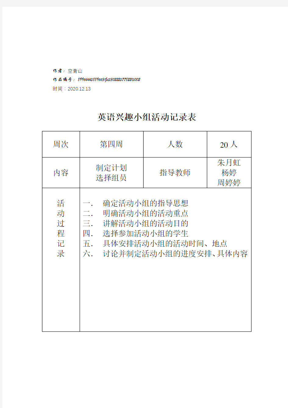 2020年英语活动小组活动记录表