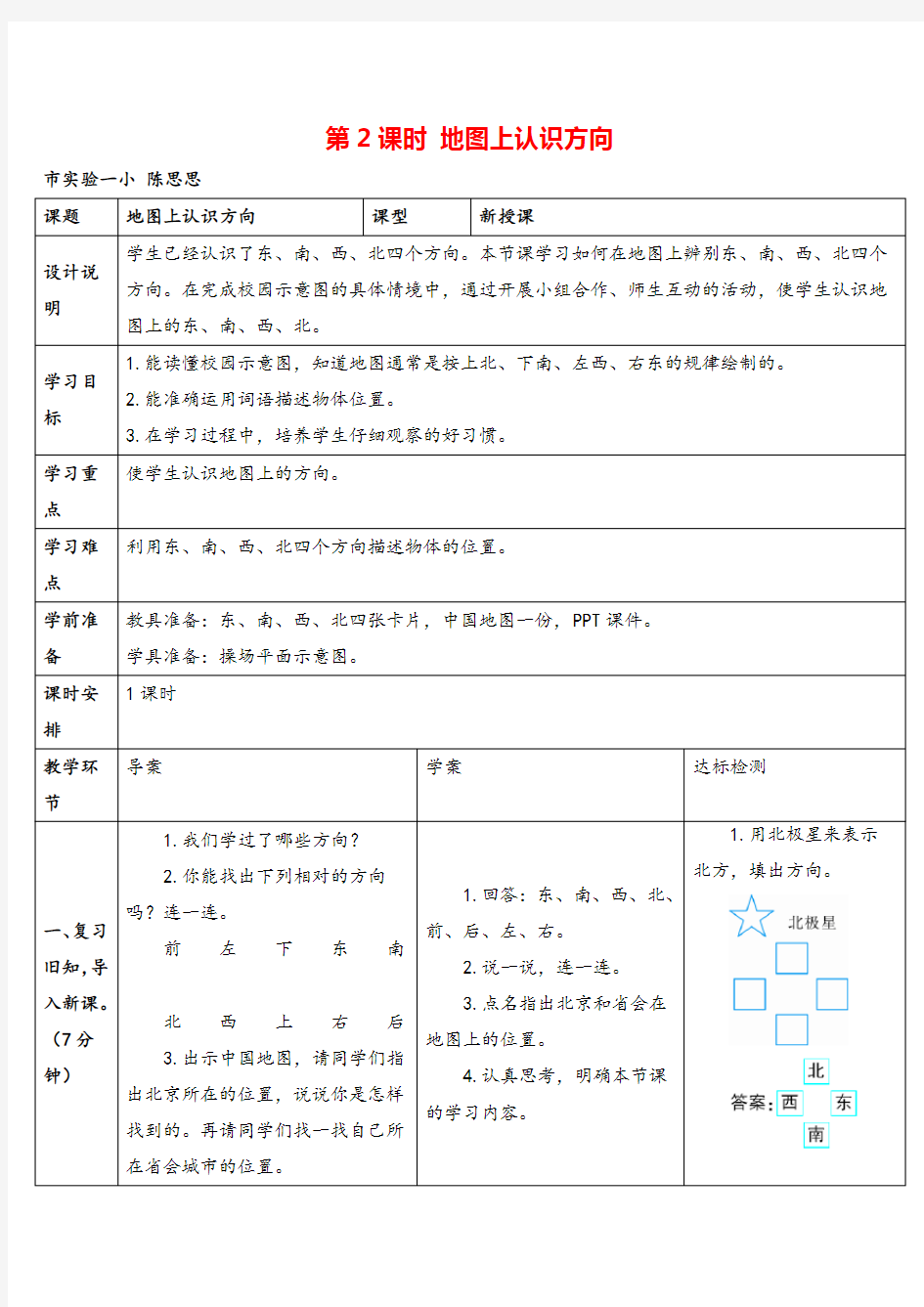 人教三年级下册数学_ 地图上认识方向导学案