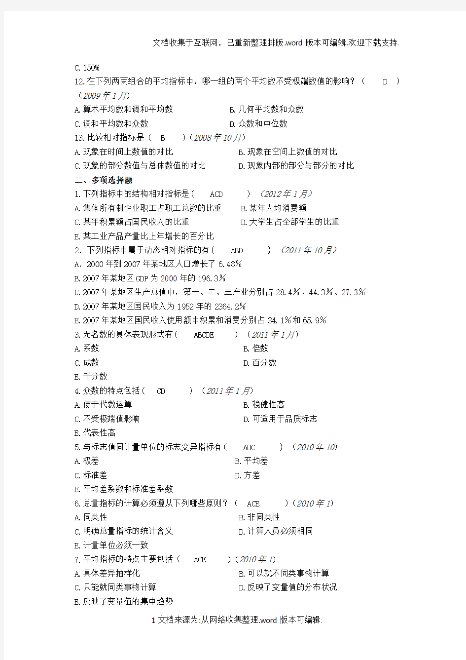 统计基础知识第四章综合指标习题及答案