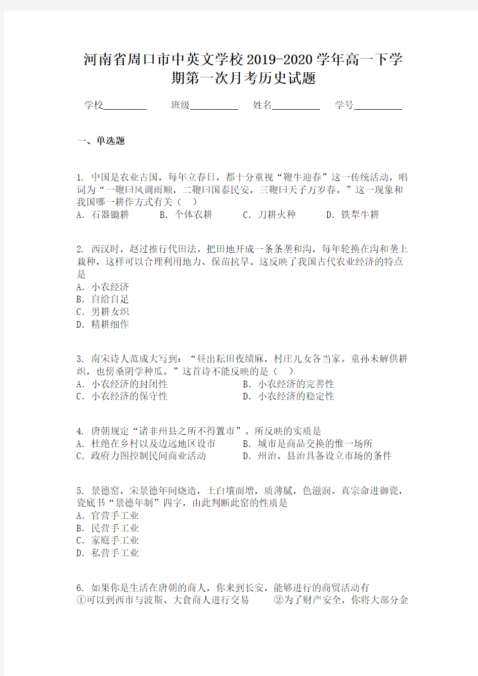 河南省周口市中英文学校2019-2020学年高一下学期第一次月考历史试题