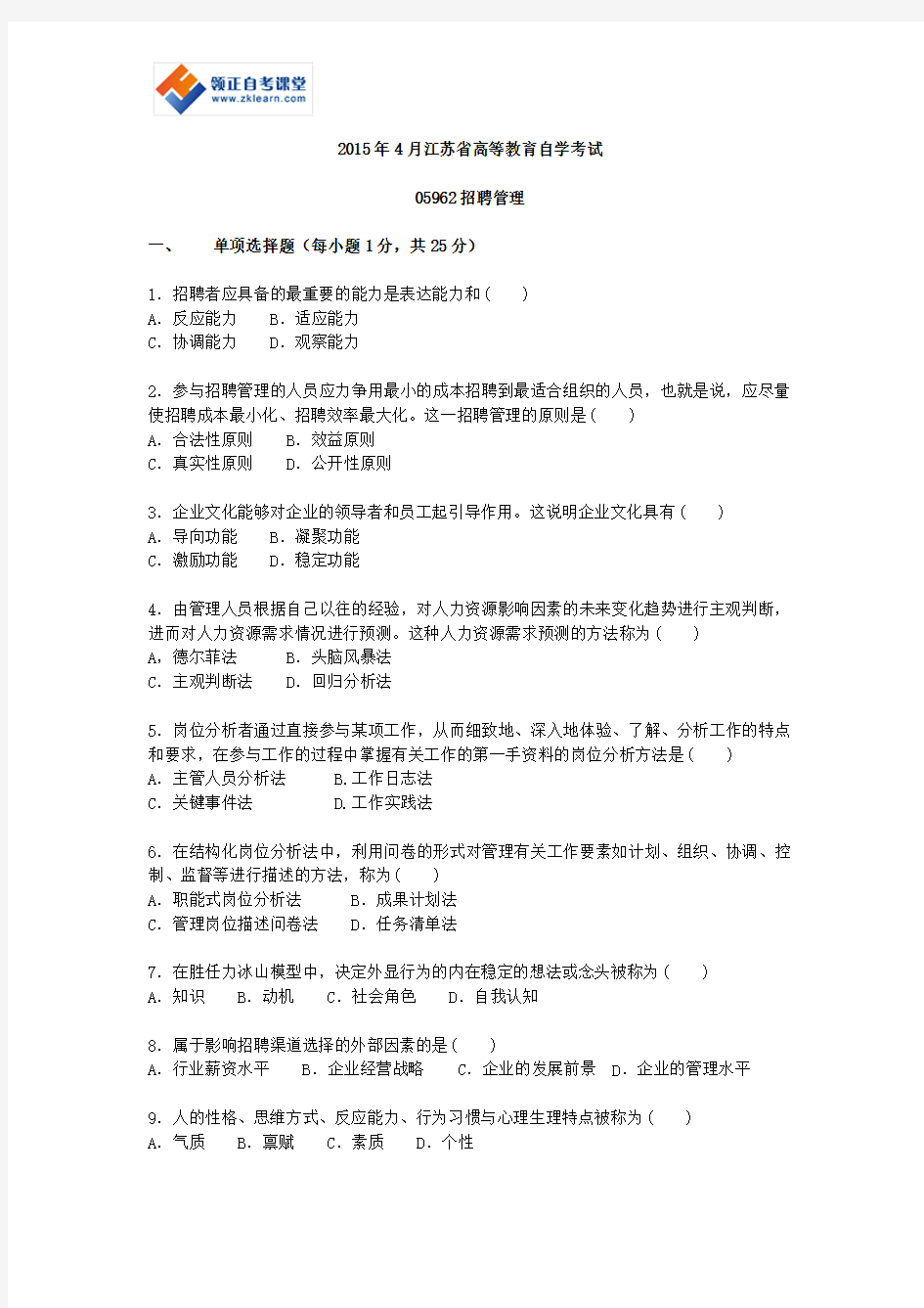 2015年4月江苏省高等教育自学考试05962招聘管理