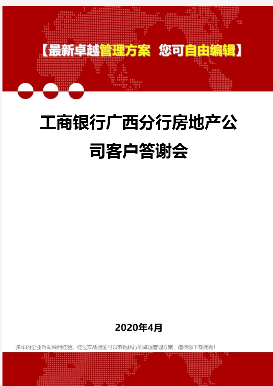 (2020)工商银行广西分行房地产公司客户答谢会