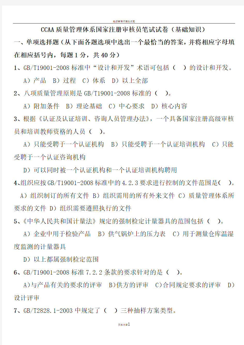 CCAA质量管理体系国家注册审核员笔试试卷(基础知识)