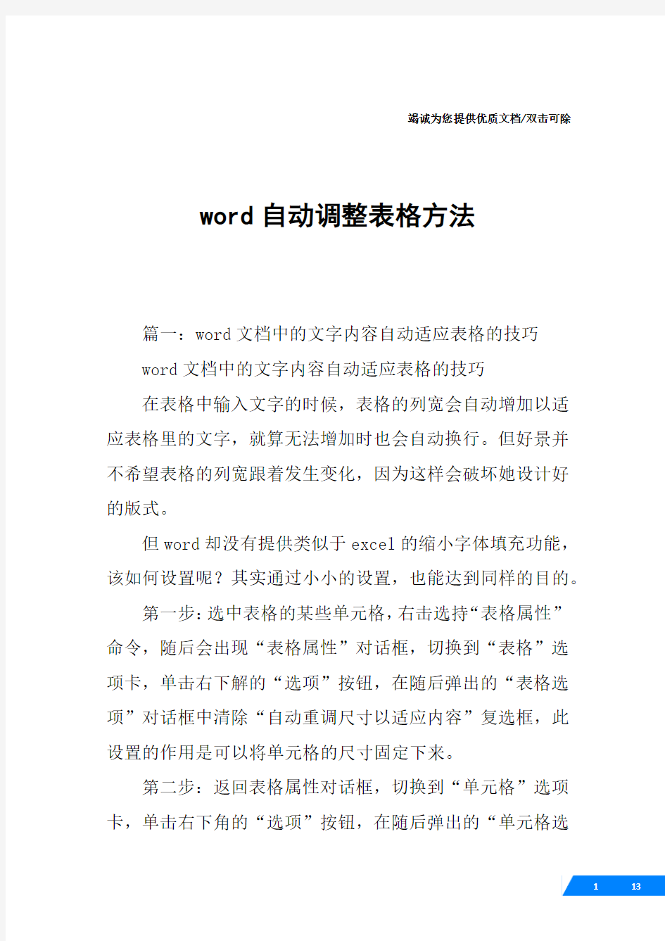 word自动调整表格方法