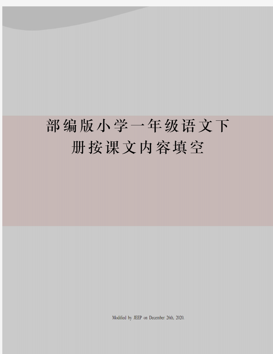 部编版小学一年级语文下册按课文内容填空