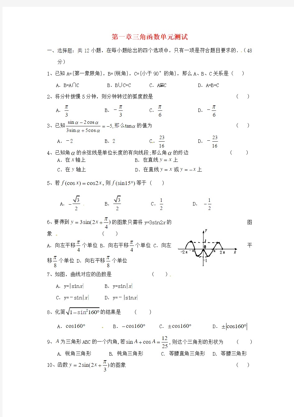 新人教版必修4高中数学第一章《三角函数》单元测试题