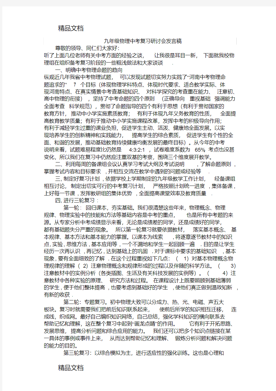 九年级物理中考复习研讨会发言稿讲课教案