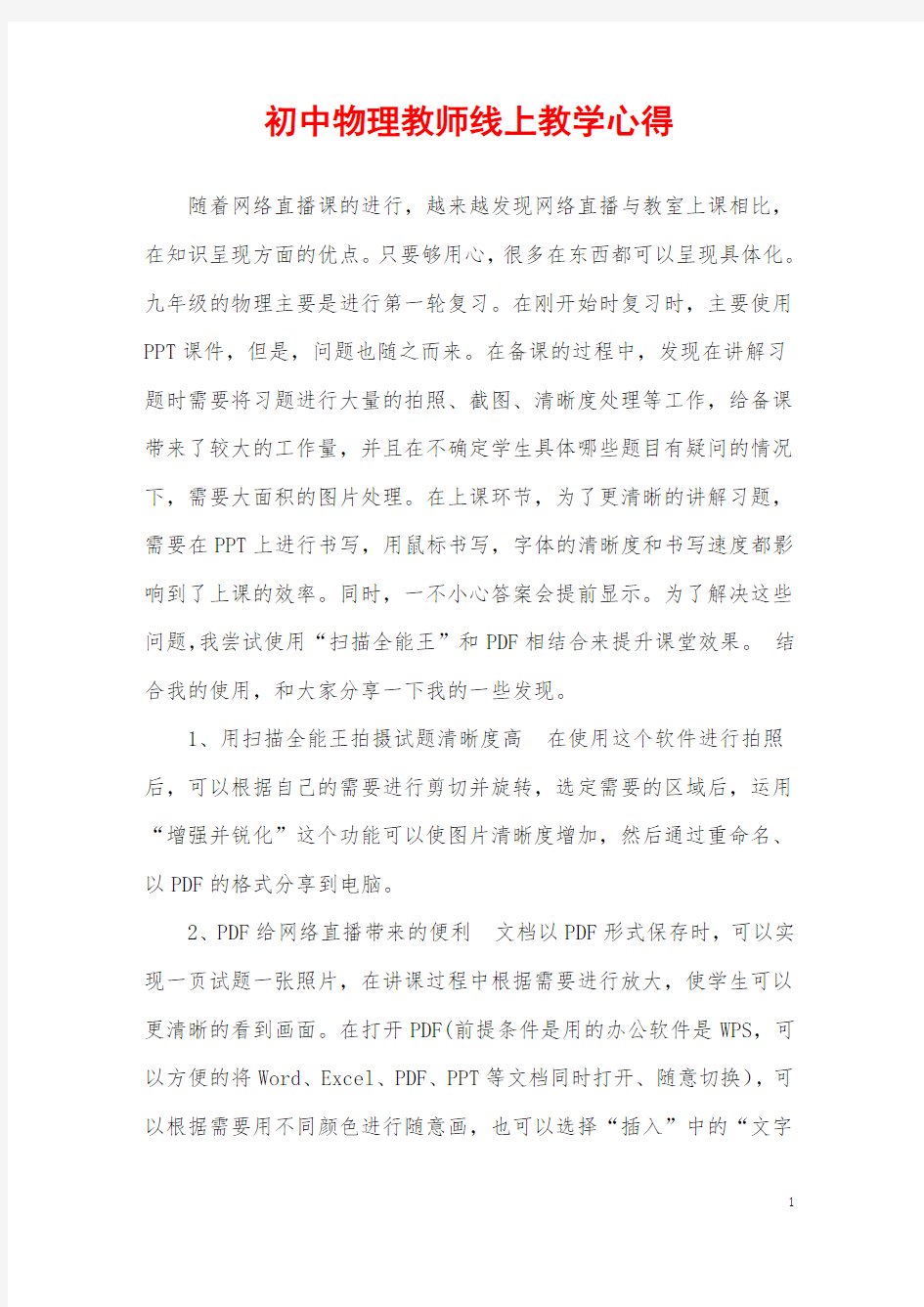 初中物理教师线上教学心得