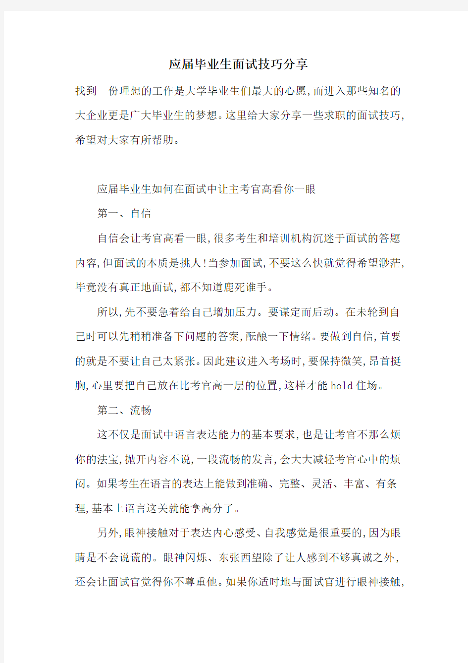 最新应届毕业生面试技巧分享