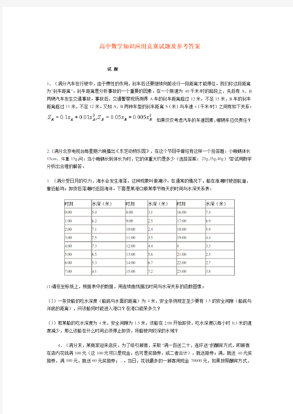 高中数学知识应用竞赛试题及参考答案.doc