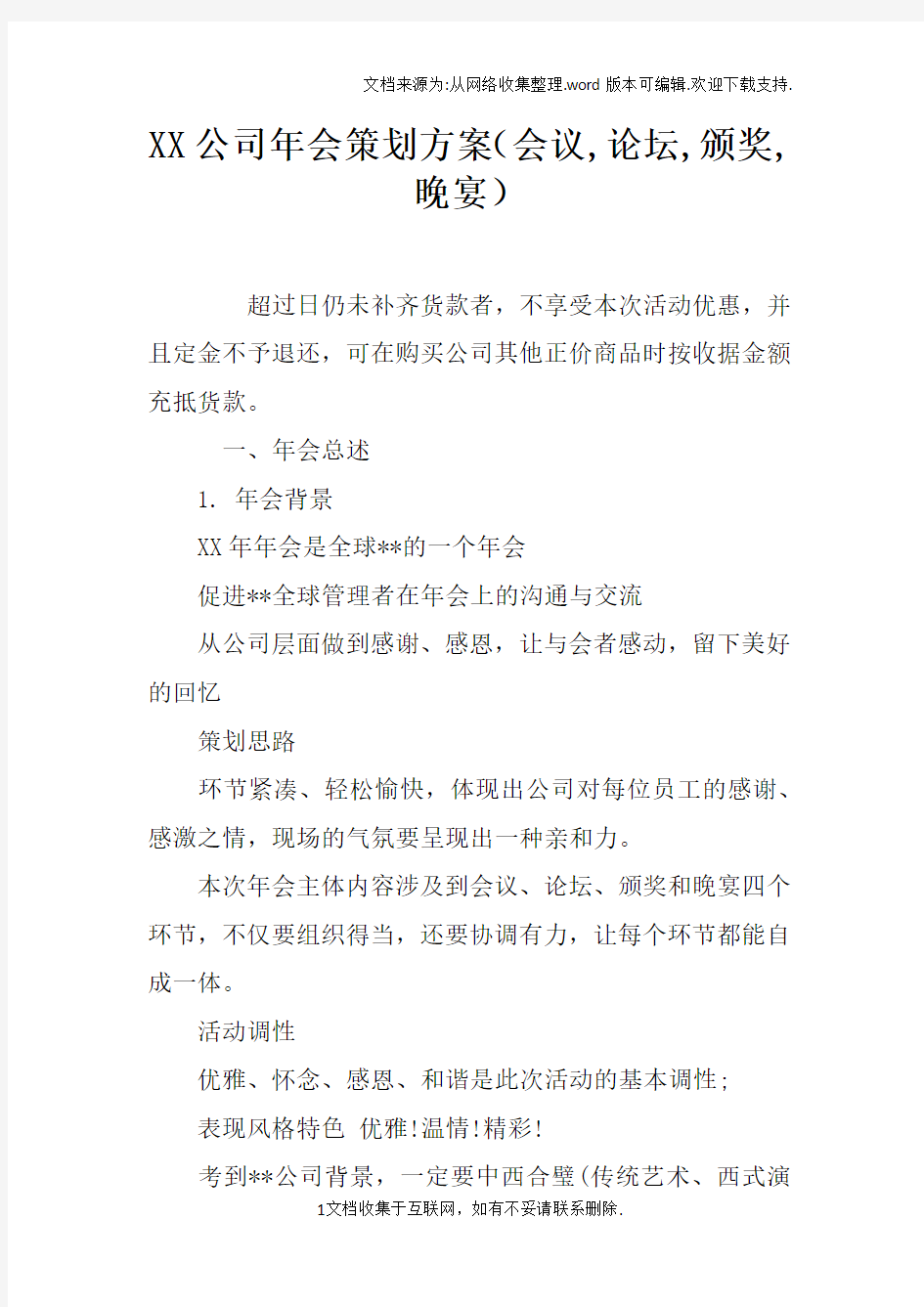 XX公司年会策划方案会议,论坛,颁奖,晚宴