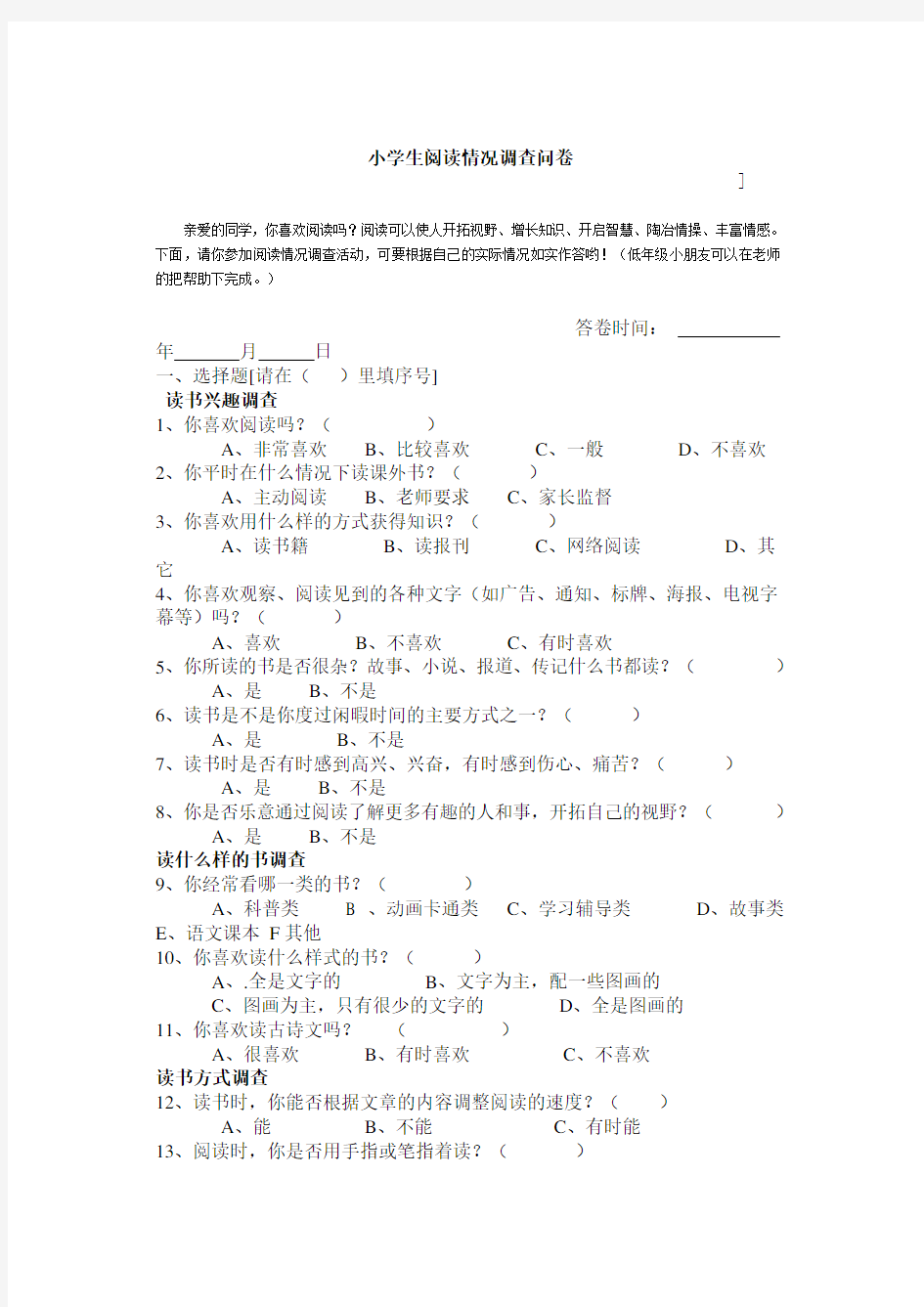 小学生阅读情况调查问卷 (5)