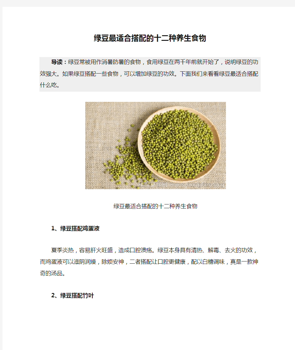 绿豆最适合搭配的十二种养生食物