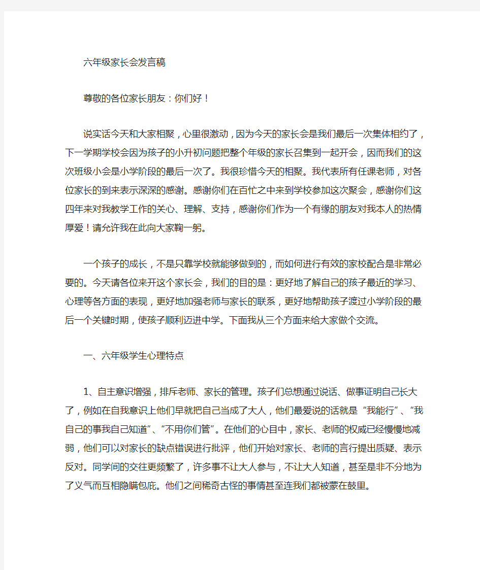 六年级家长会班主任发言稿(经典)