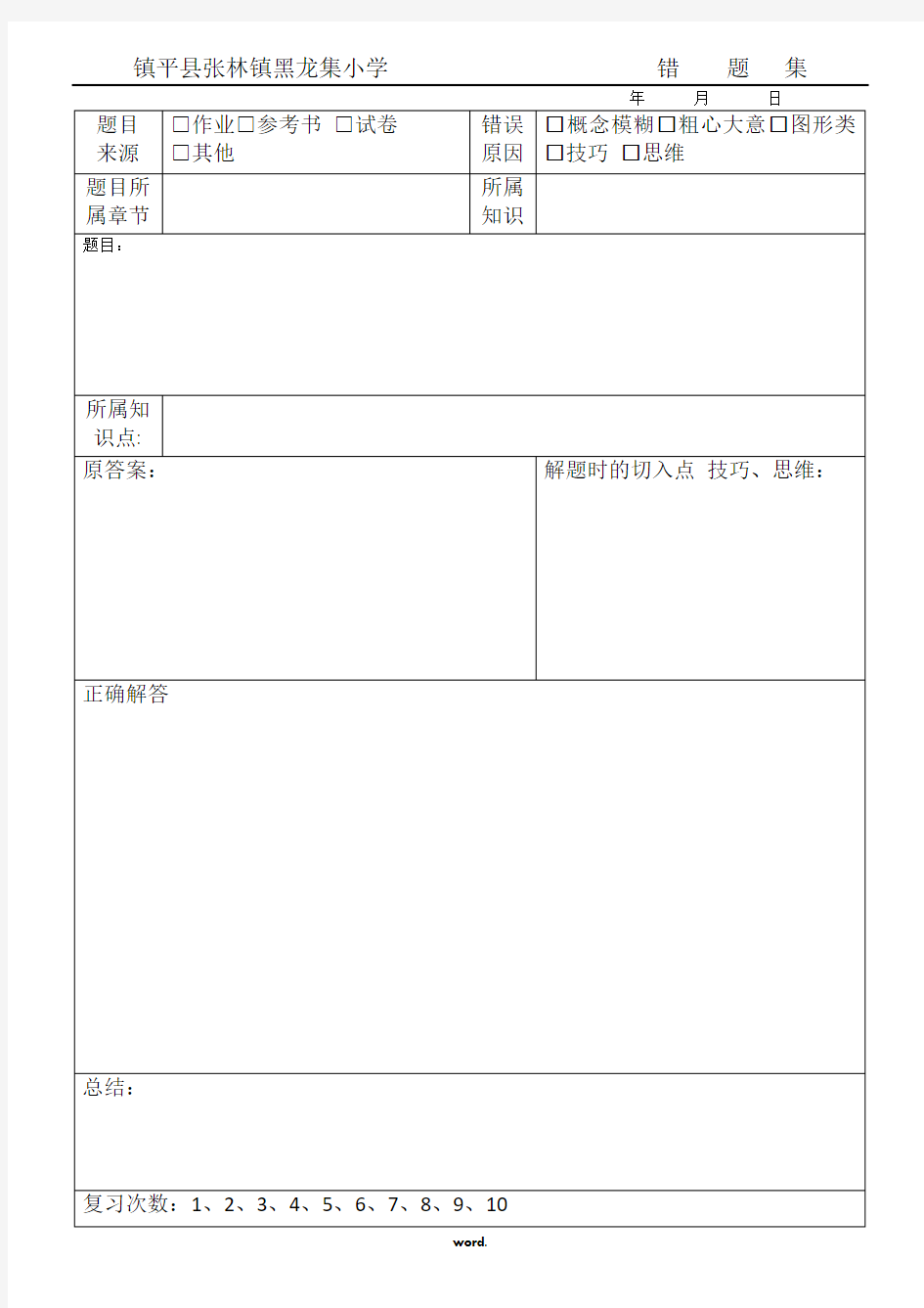 错题集模版A4格式(支持A5活页-请缩放至A5打印)#(优选.)