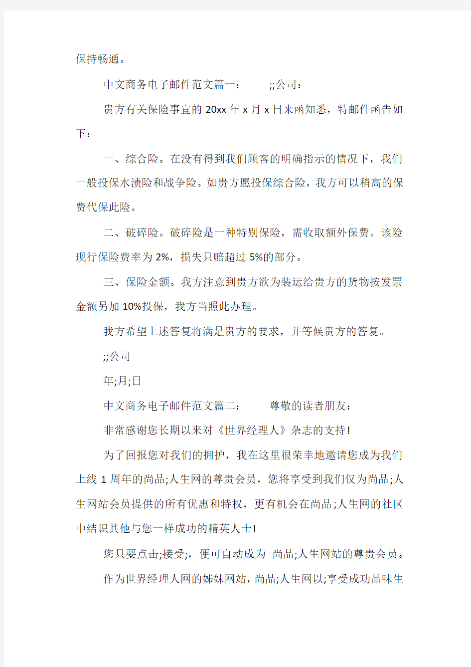 中文商务电子邮件范文6篇