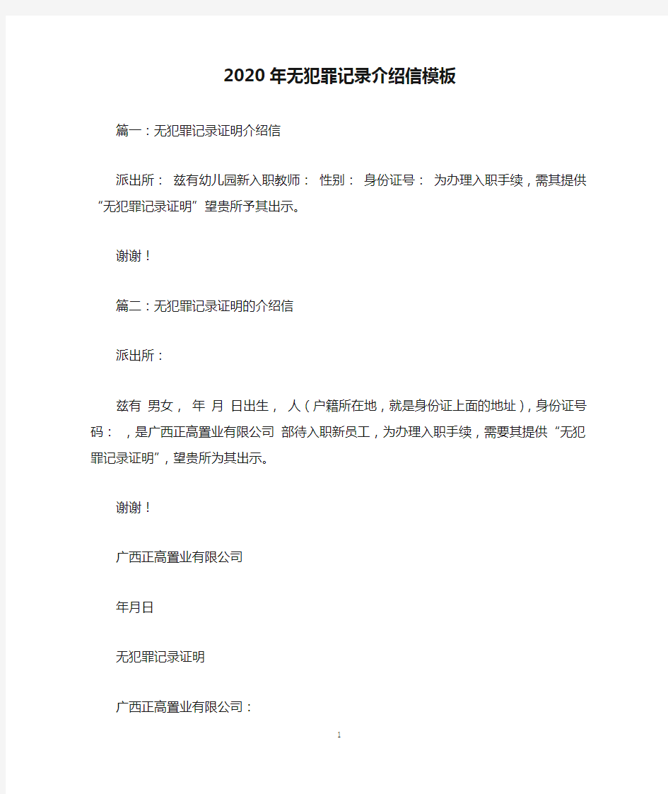 2020年无犯罪记录介绍信模板