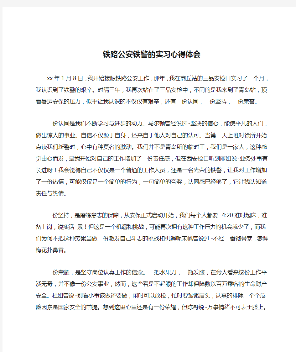 铁路公安铁警的实习心得体会