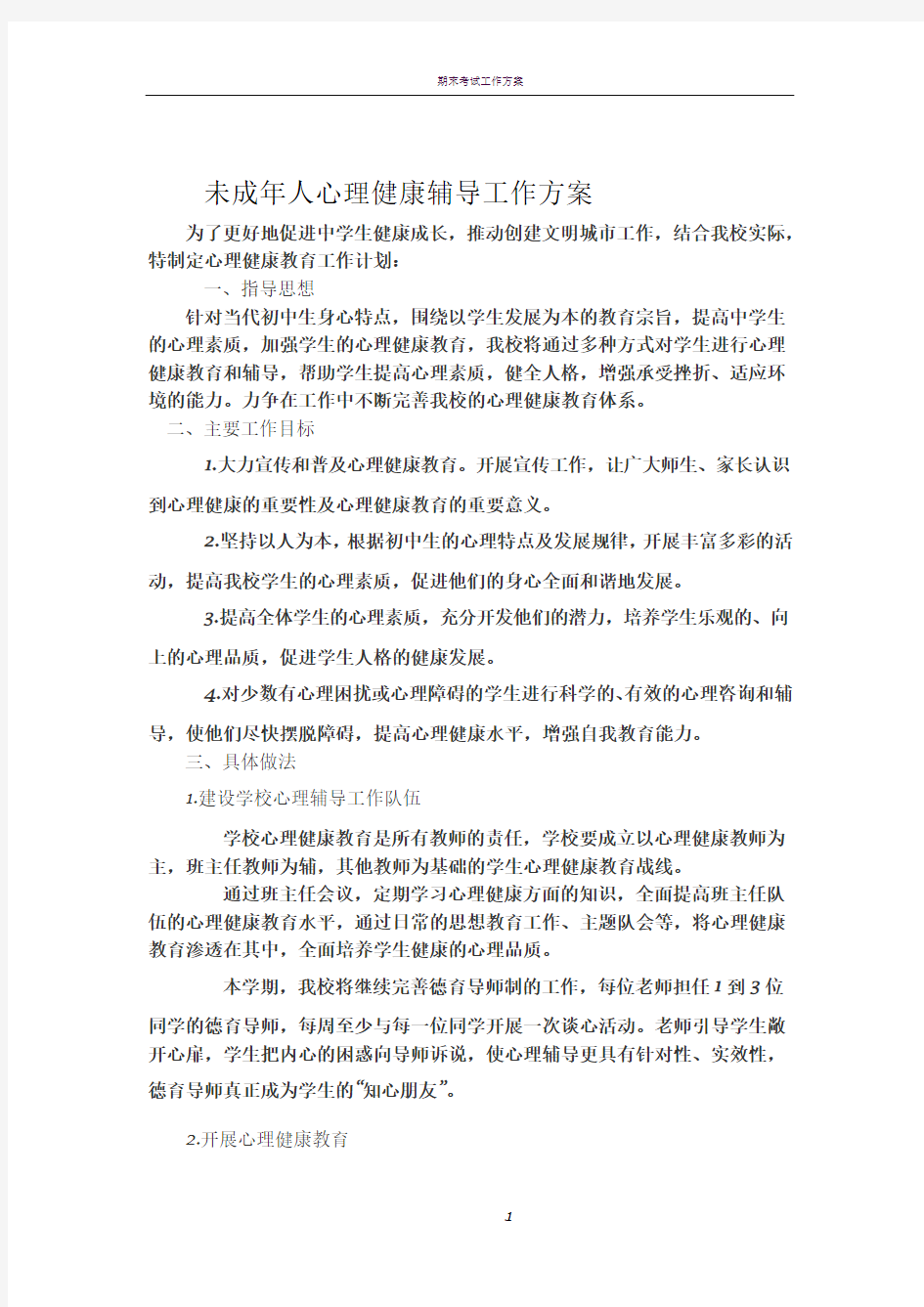 未成年人心理健康辅导工作方案