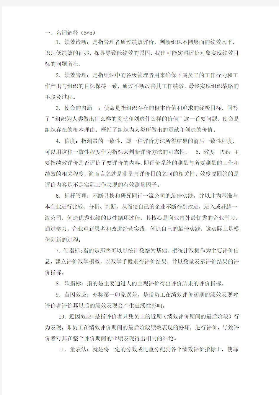 绩效管理名词解释