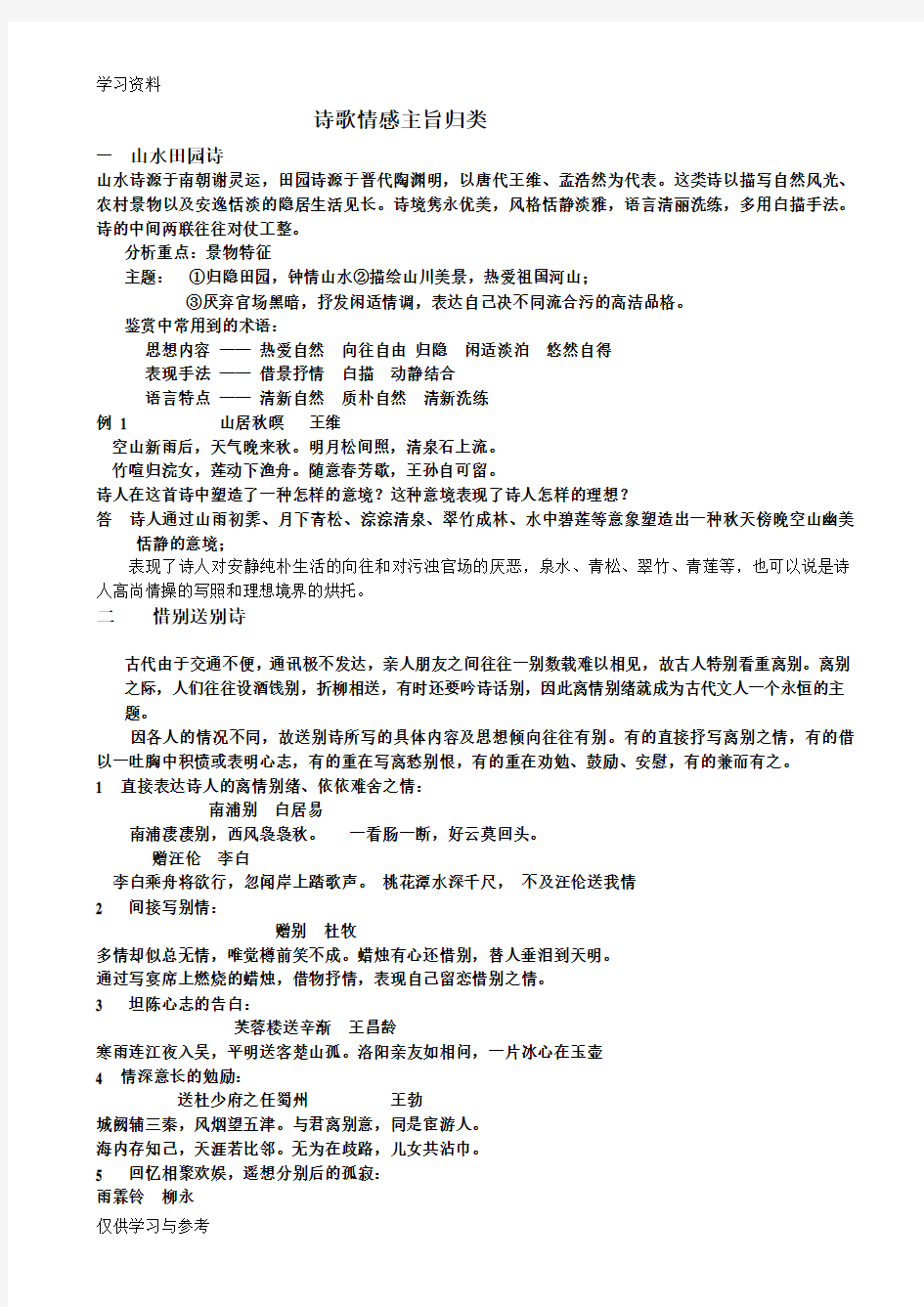 诗歌情感主旨归类讲课讲稿