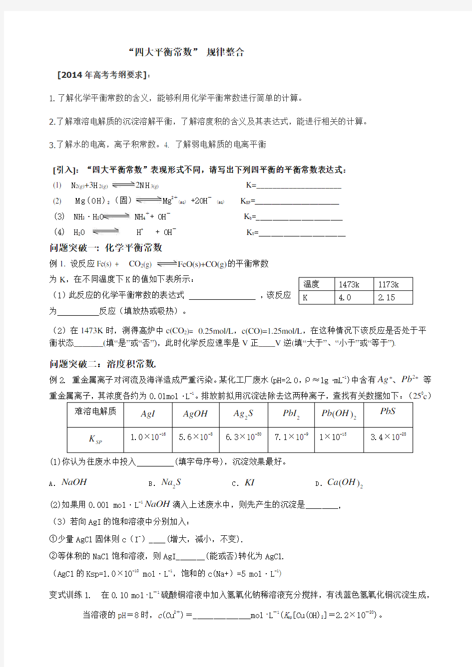 “四大平衡常数”规律整合教学设计