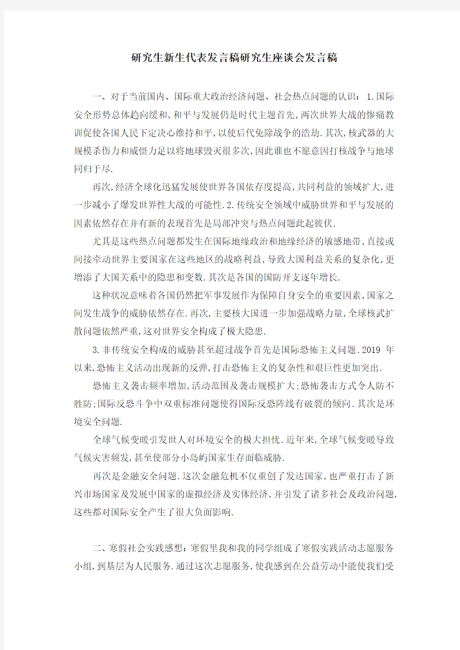 研究生新生代表发言稿 研究生座谈会发言稿 精品