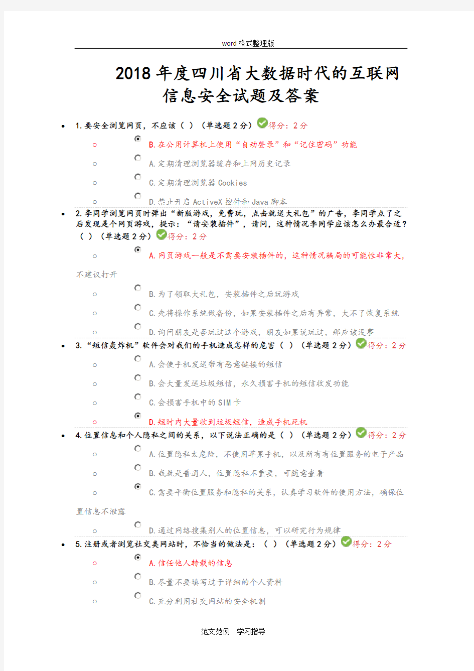 2018四川省专业技术人员继续教育考试答案