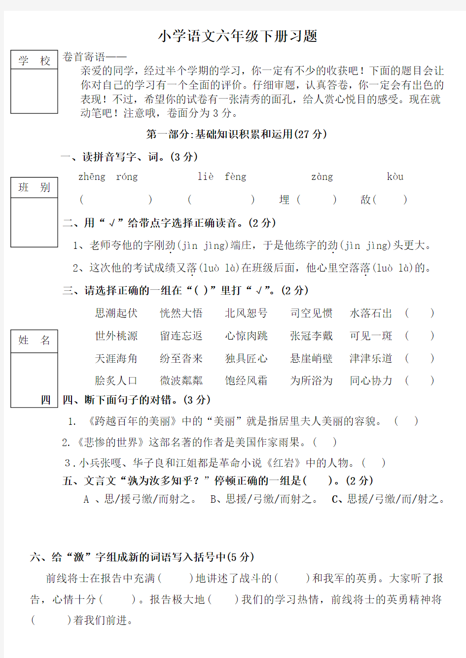 新人教版小学语文六年级下册综合练习题