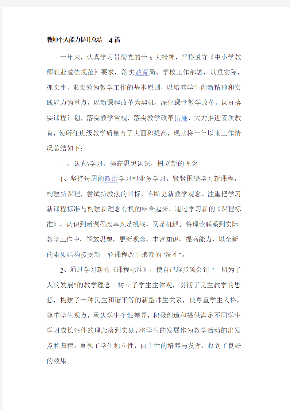 教师个人能力提升总结4篇