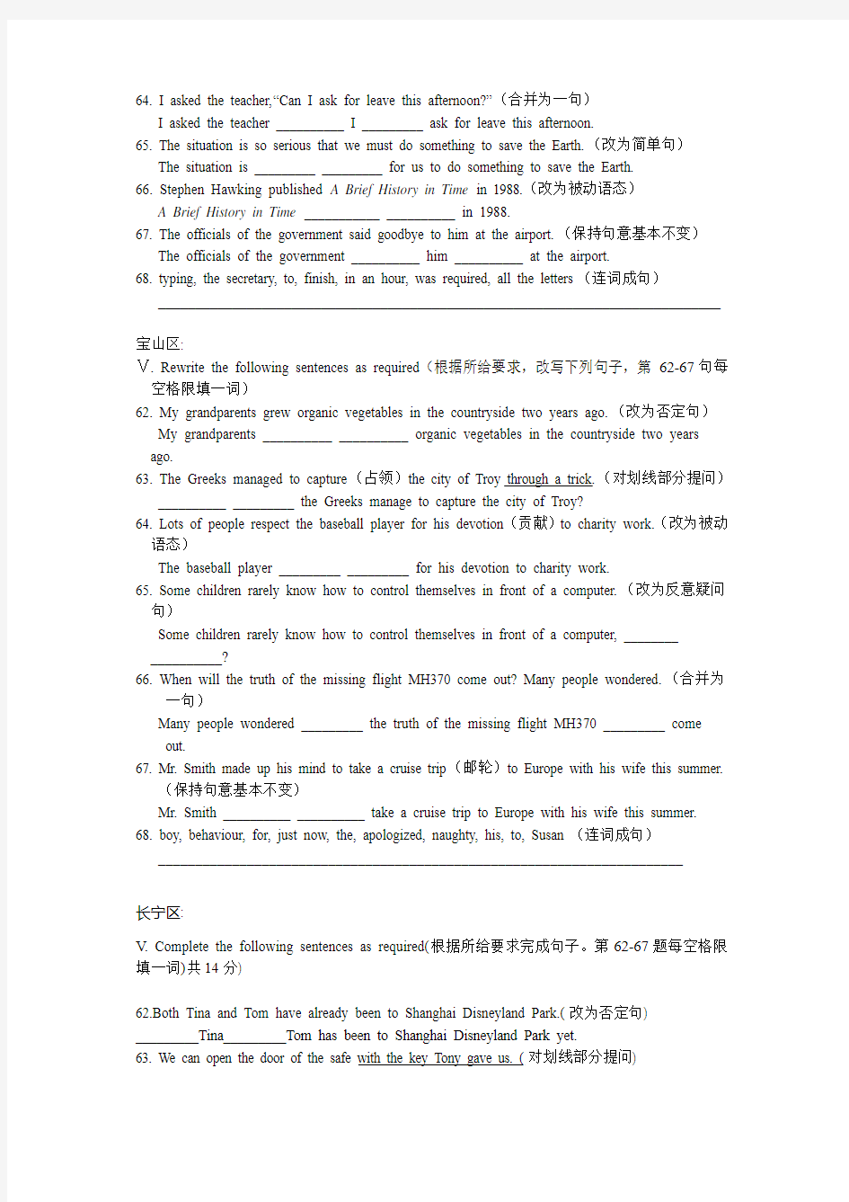 2018年上海各区中考英语二模改写句子专题