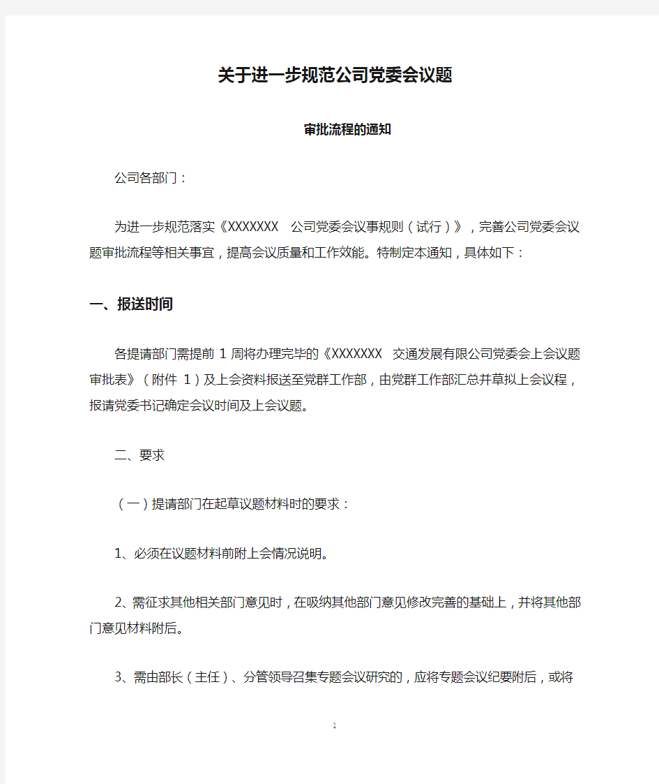 关于进一步规范公司党委会议题审批流程的通知