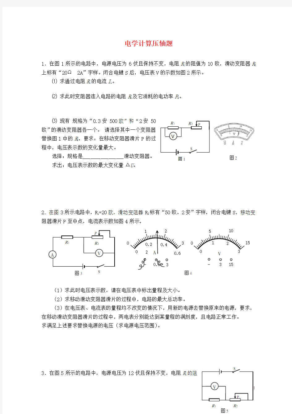 上海市中考物理考前强化训练专辑3电学计算压轴题