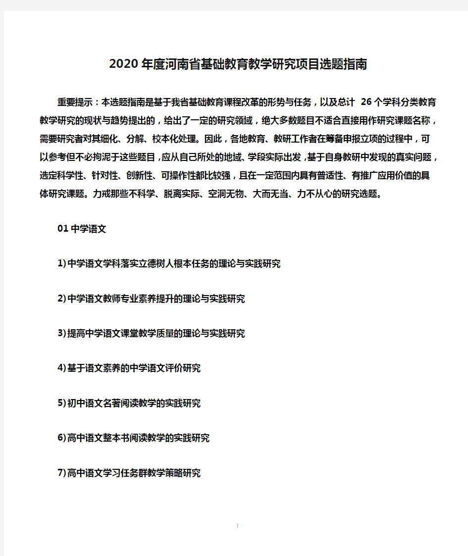 2020年度河南省基础教育教学研究项目选题指南