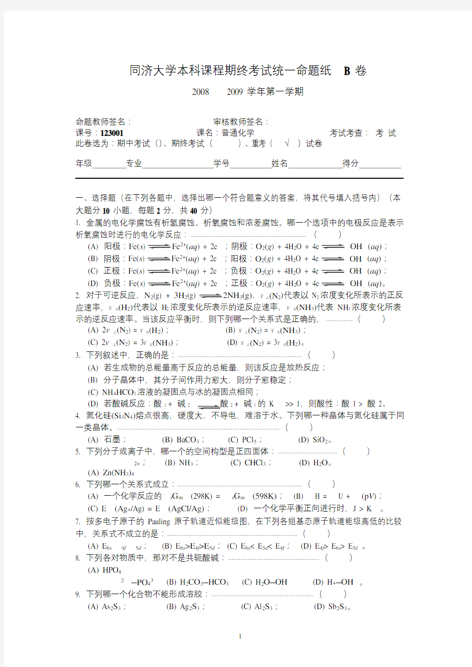 同济大学 普通化学 1230001 期末考试题集锦