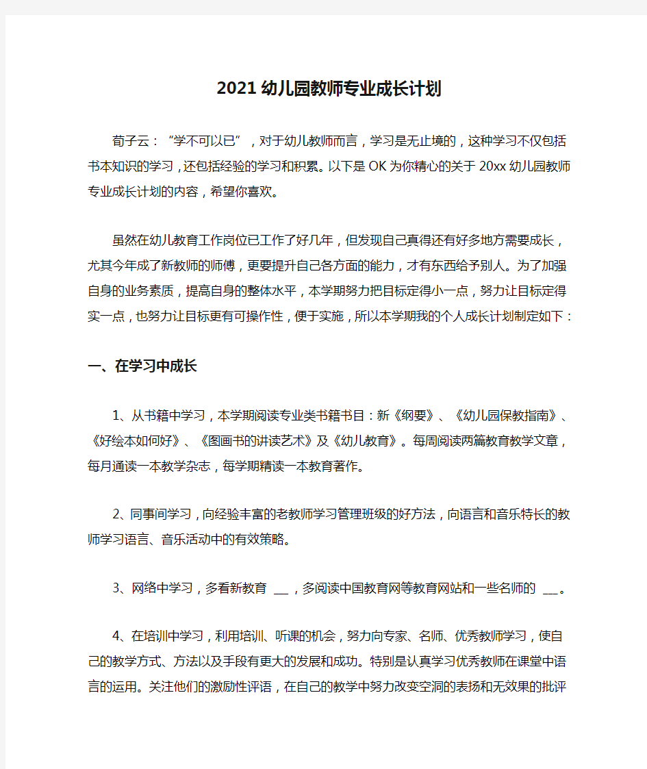 2021幼儿园教师专业成长计划