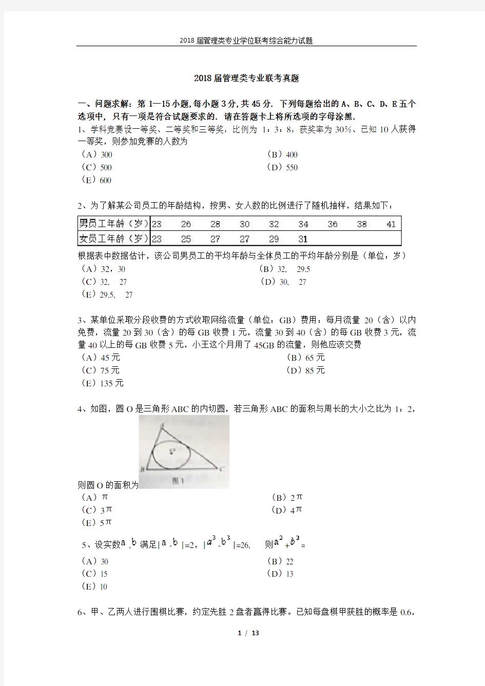 2018年管理类综合联考真题