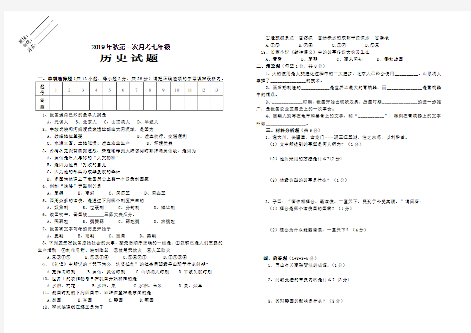 七年级上册历史第一次月考试题及答案