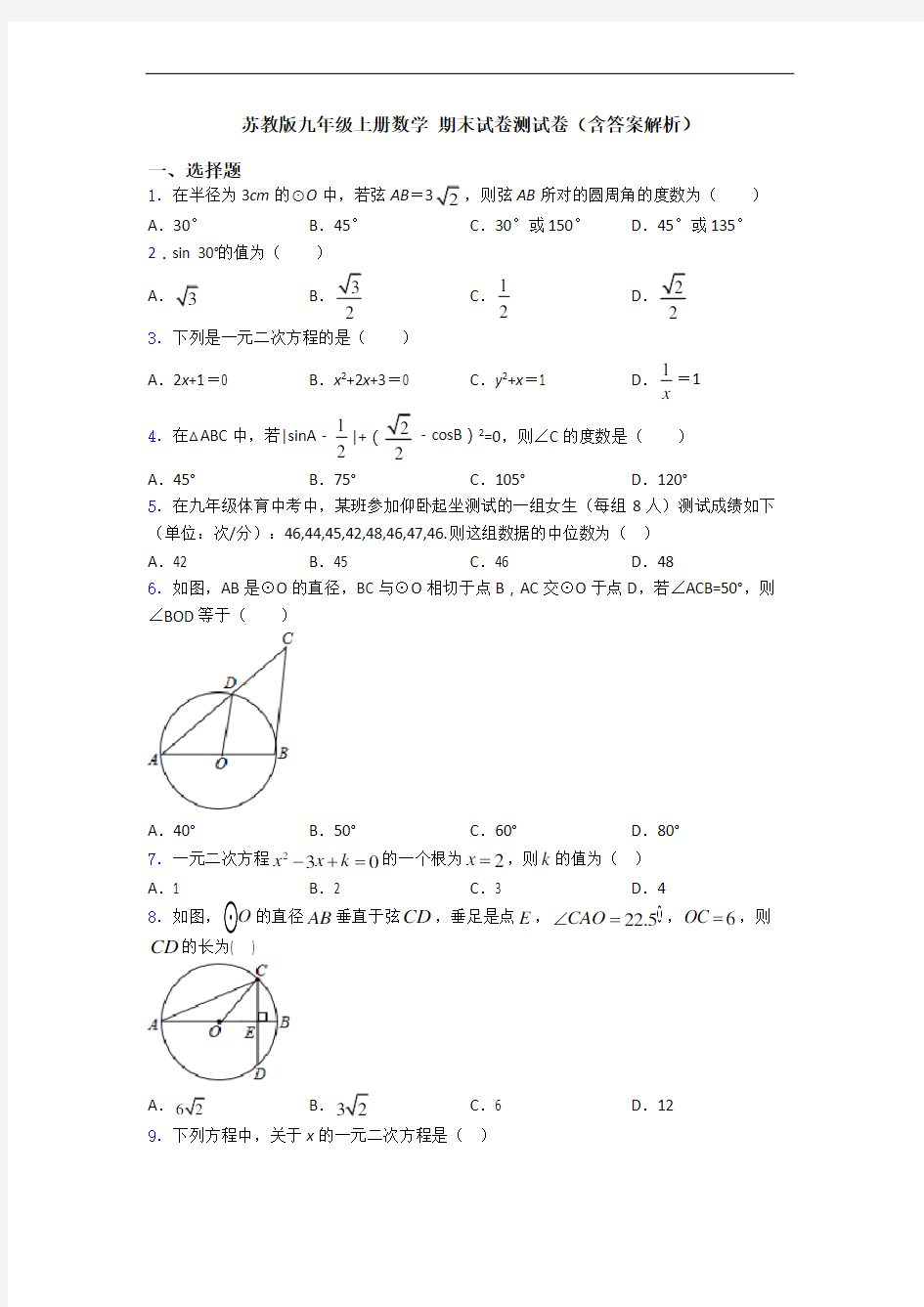 苏教版九年级上册数学 期末试卷测试卷(含答案解析)