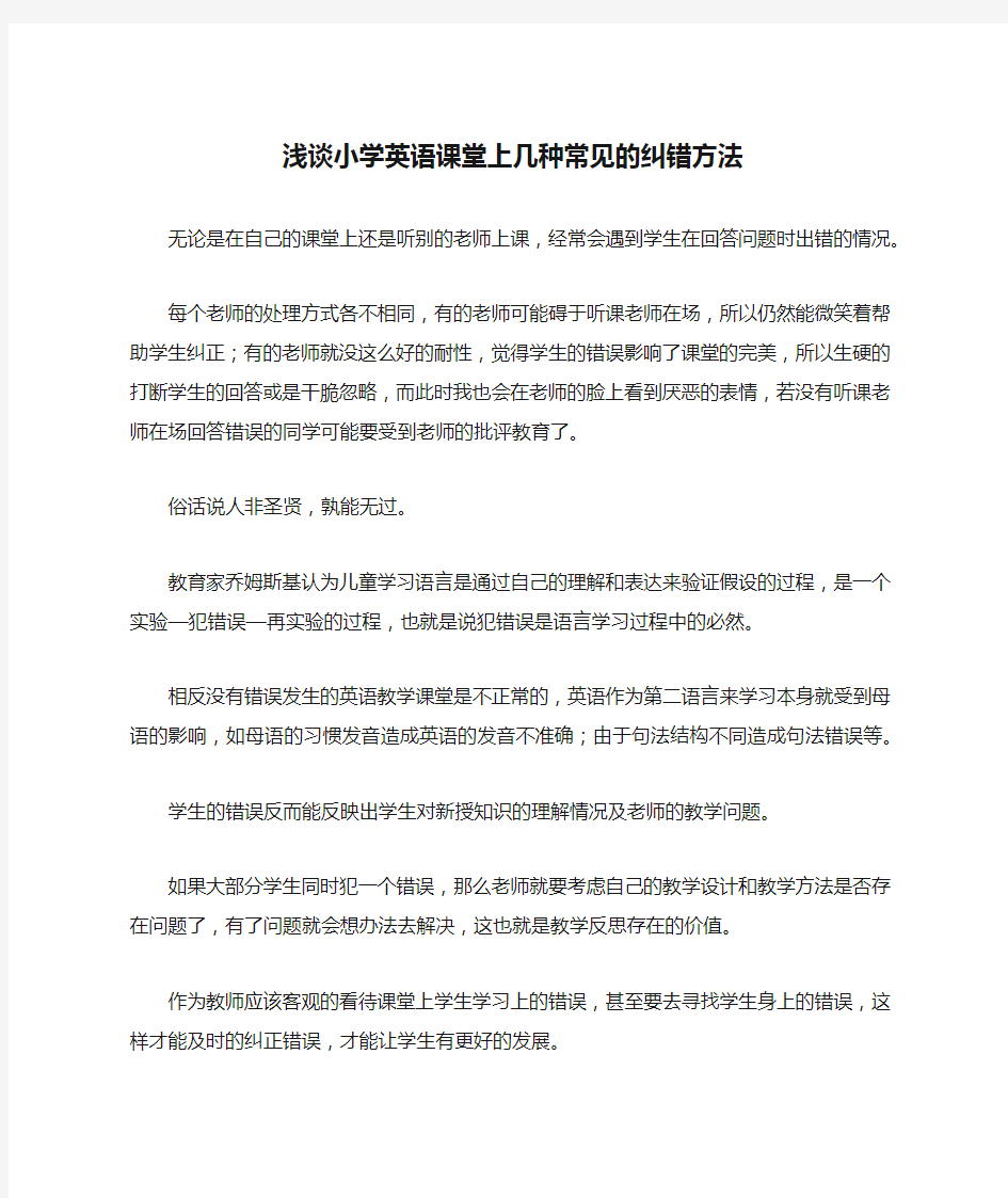 浅谈小学英语课堂上几种常见的纠错方法