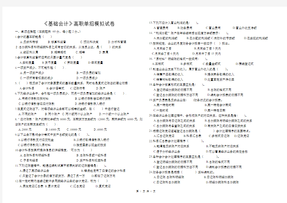 《基础会计》高职单招综合模拟试卷