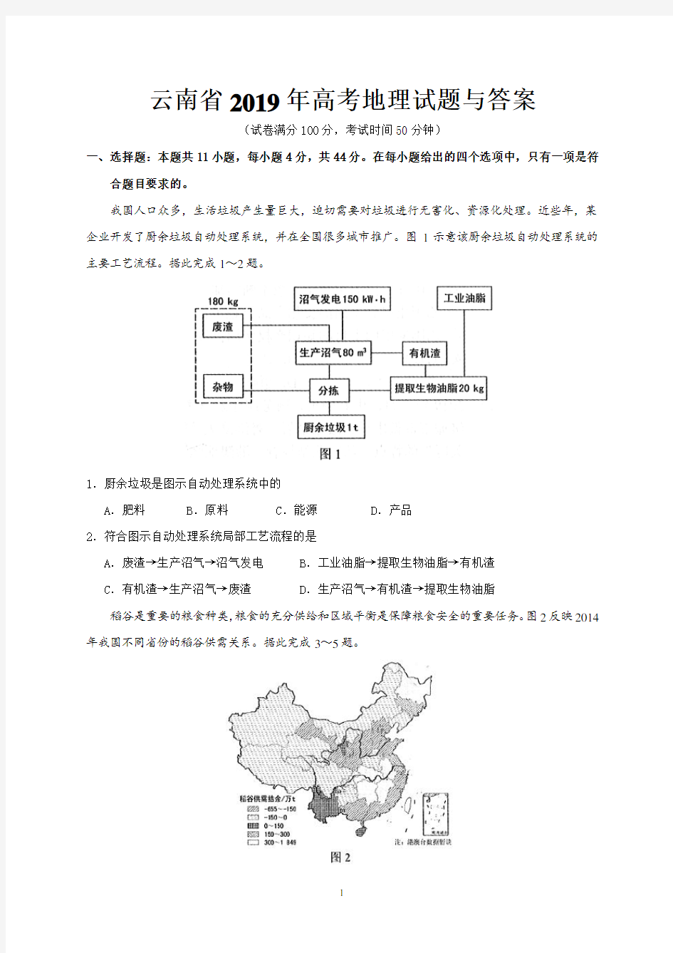 云南省2019年高考地理试题及答案