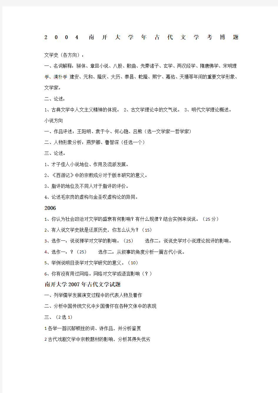 南开大学古代文学史考博真题